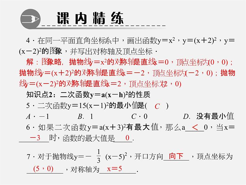 第5套人教初中数学九上  22.1.3 二次函数y＝a(x－h)2＋k的图象和性质（第2课时）课件1第4页