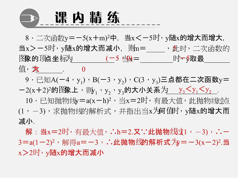 第5套人教初中数学九上  22.1.3 二次函数y＝a(x－h)2＋k的图象和性质（第2课时）课件1第5页