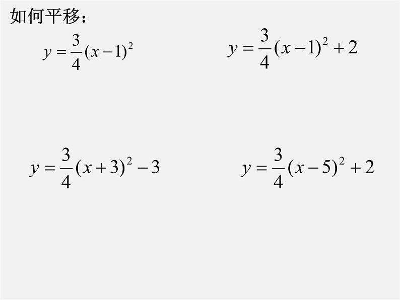 第5套人教初中数学九上  22.1.3 二次函数y＝a(x－h)2＋k的图象和性质（第3课时）课件2第5页