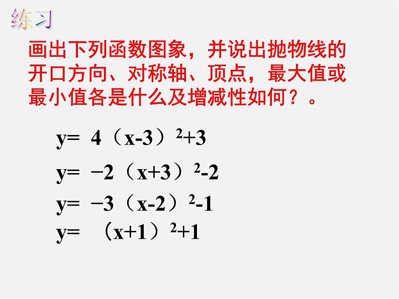 第5套人教初中数学九上  22.1.3 二次函数y＝a(x－h)2＋k的图象和性质（第3课时）课件2第8页