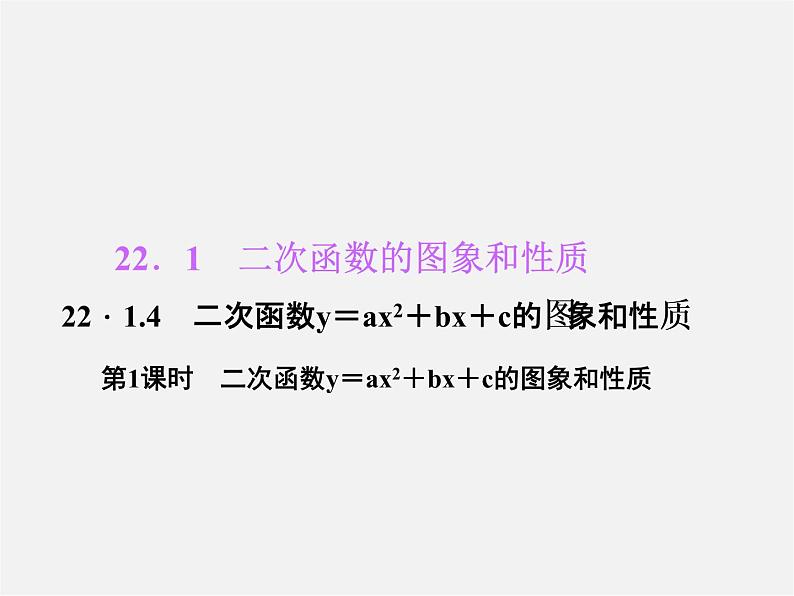 第5套人教初中数学九上  22.1.4 二次函数y＝ax2＋bx＋c的图象和性质（第1课时）课件101