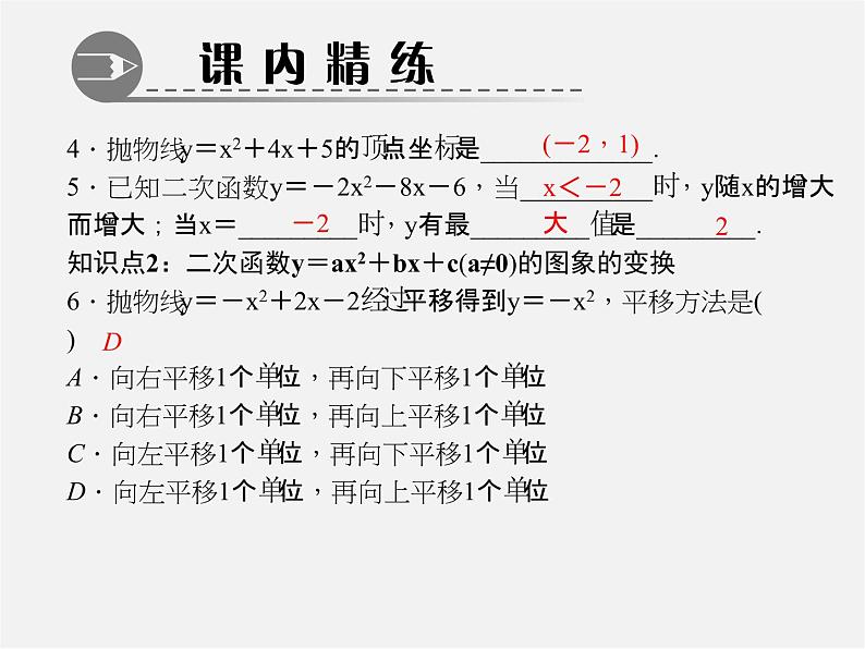 第5套人教初中数学九上  22.1.4 二次函数y＝ax2＋bx＋c的图象和性质（第1课时）课件104