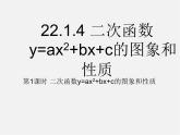 第5套人教初中数学九上  22.1.4 二次函数y＝ax2＋bx＋c的图象和性质（第1课时）课件2
