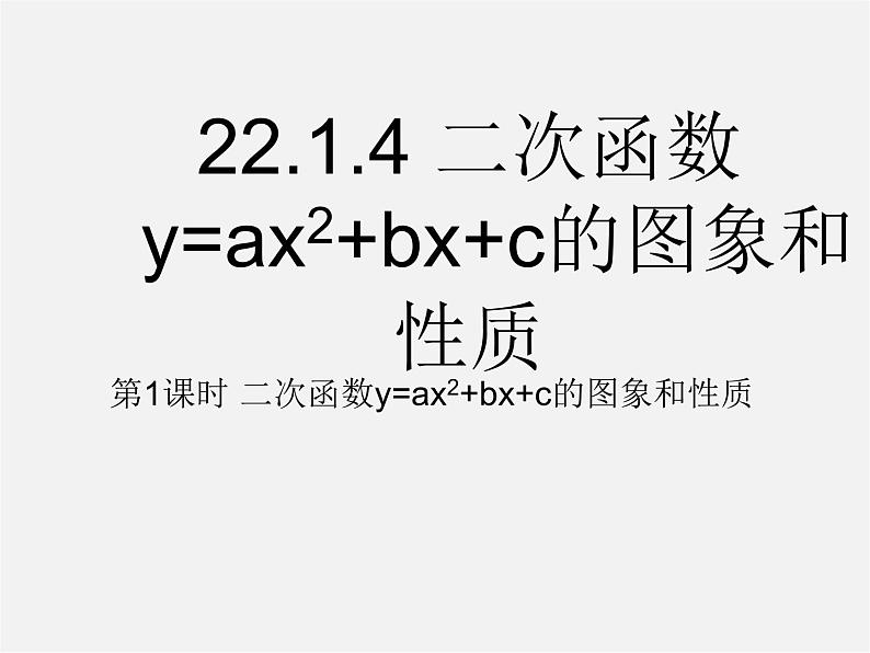 第5套人教初中数学九上  22.1.4 二次函数y＝ax2＋bx＋c的图象和性质（第1课时）课件201