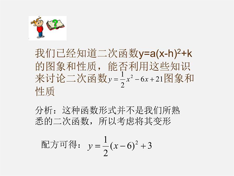 第5套人教初中数学九上  22.1.4 二次函数y＝ax2＋bx＋c的图象和性质（第1课时）课件203
