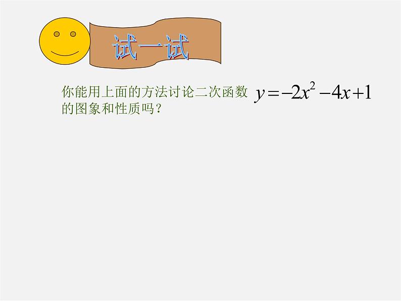 第5套人教初中数学九上  22.1.4 二次函数y＝ax2＋bx＋c的图象和性质（第1课时）课件206