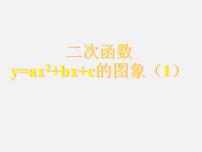 人教版九年级上册22.1.4 二次函数y＝ax2＋bx＋c的图象和性质说课课件ppt