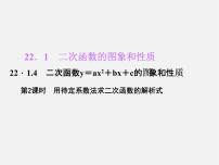 初中数学人教版九年级上册22.1.4 二次函数y＝ax2＋bx＋c的图象和性质示范课ppt课件