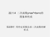 第5套人教初中数学九上  22.1.4 二次函数y＝ax2＋bx＋c的图象和性质（第2课时）课件2