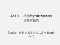 初中数学22.1.4 二次函数y＝ax2＋bx＋c的图象和性质图片ppt课件