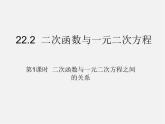 第5套人教初中数学九上  22.2 二次函数与一元二次方程（第1课时）课件1
