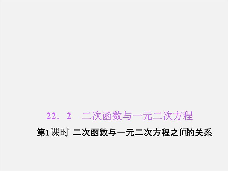 第5套人教初中数学九上  22.2 二次函数与一元二次方程（第1课时）课件2第1页