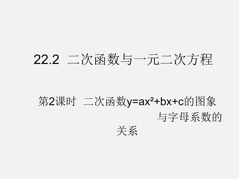 第5套人教初中数学九上  22.2 二次函数与一元二次方程（第2课时）课件1第1页