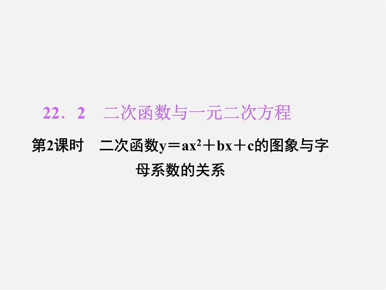 第5套人教初中数学九上  22.2 二次函数与一元二次方程（第2课时）课件201