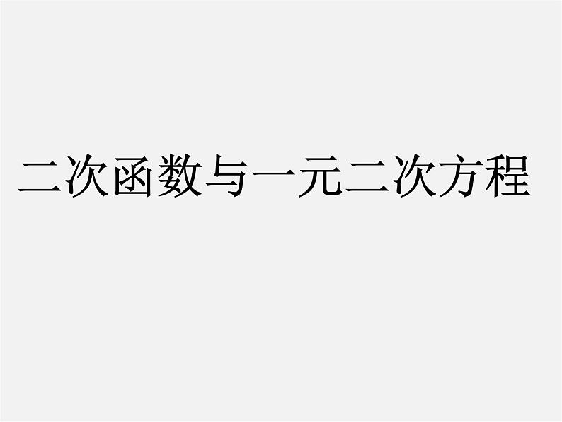 第5套人教初中数学九上  22.2 二次函数与一元二次方程课件2第1页