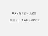 第5套人教初中数学九上  22.3 实际问题与二次函数（第1课时）课件2