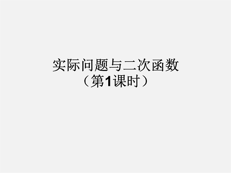 第5套人教初中数学九上  22.3 实际问题与二次函数（第1课时）课件1第1页