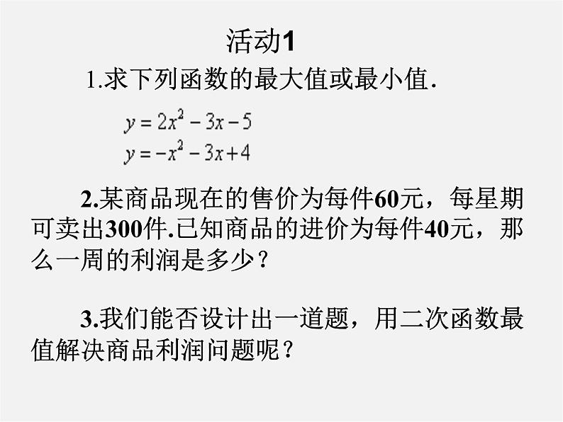 第5套人教初中数学九上  22.3 实际问题与二次函数（第1课时）课件1第2页