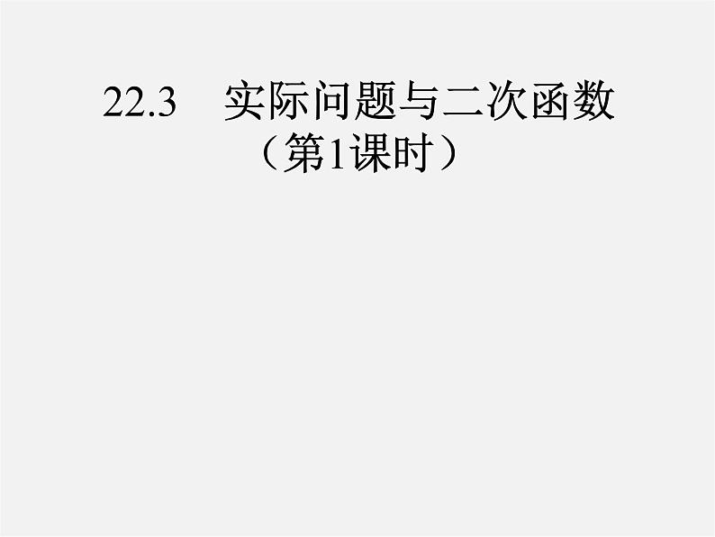 第5套人教初中数学九上  22.3 实际问题与二次函数（第1课时）课件3第1页