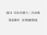 第5套人教初中数学九上  22.3 实际问题与二次函数（第3课时）课件1