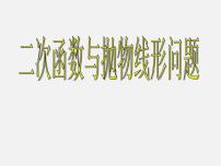 初中数学人教版九年级上册22.3 实际问题与二次函数课前预习课件ppt