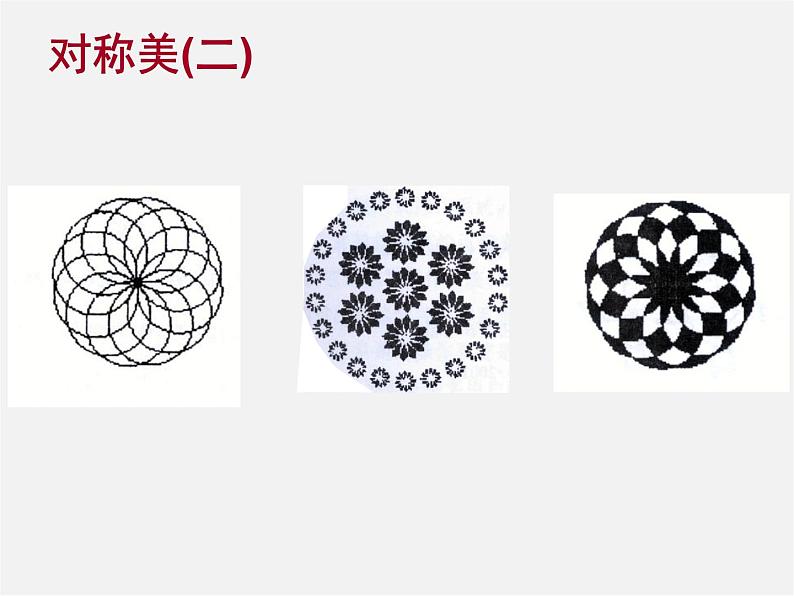 第5套人教初中数学九上  23.3 课题学习 图案设计课件206