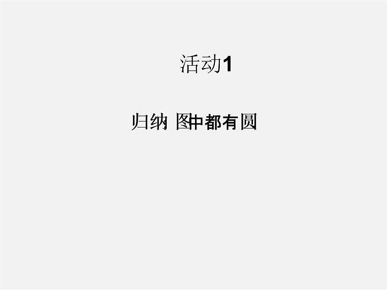 第5套人教初中数学九上  24.1 圆课件第8页