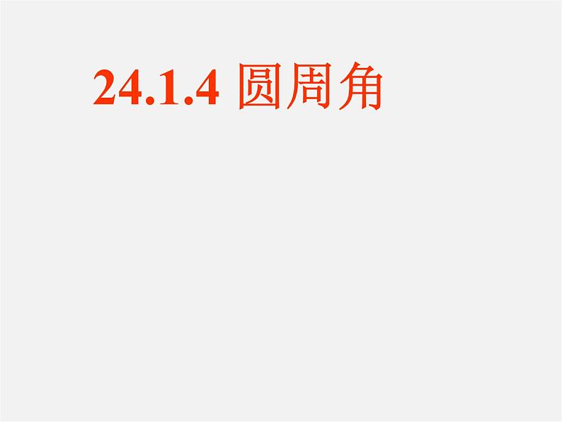 第5套人教初中数学九上  24.1.4 圆周角课件第1页