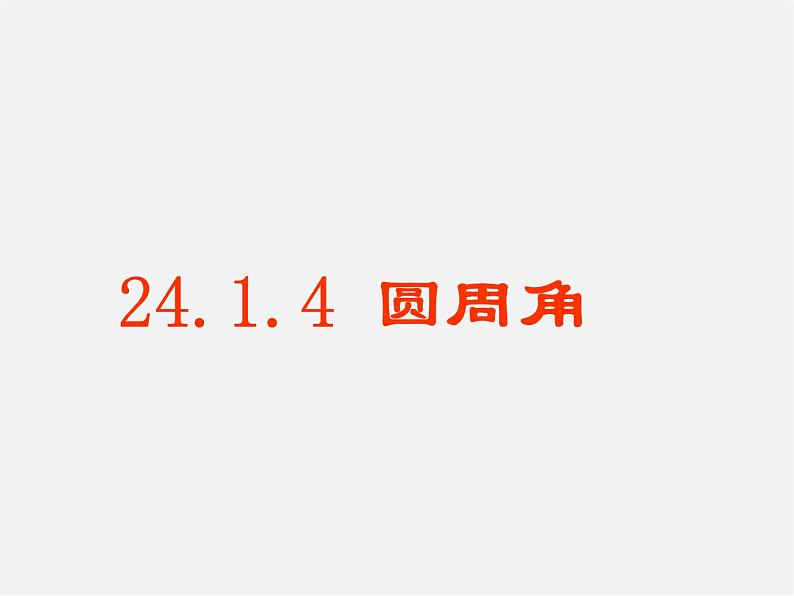 第5套人教初中数学九上  24.1.4 圆周角课件第2页