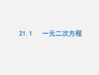 初中数学人教版九年级上册第二十一章 一元二次方程21.1 一元二次方程课文课件ppt