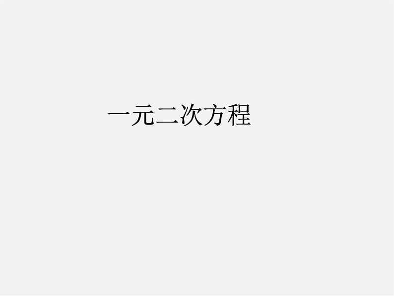 第6套人教初中数学九上  21.1 一元二次方程课件401