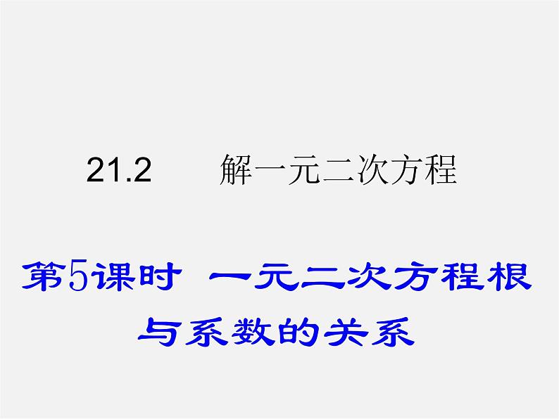 第6套人教初中数学九上  21.2 一元二次方程的根与系数的关系（第5课时）课件01