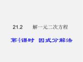 第6套人教初中数学九上  21.2 用因式分解法解一元二次方程（第4课时）课件