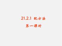 初中数学第二十一章 一元二次方程21.2 解一元二次方程21.2.1 配方法教课ppt课件