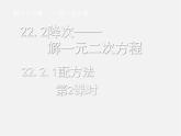 第6套人教初中数学九上  21.2.1 配方法（第2课时）课件2