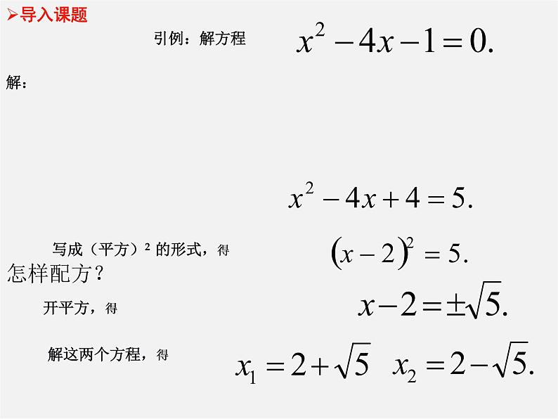 第6套人教初中数学九上  21.2.1 配方法课件202