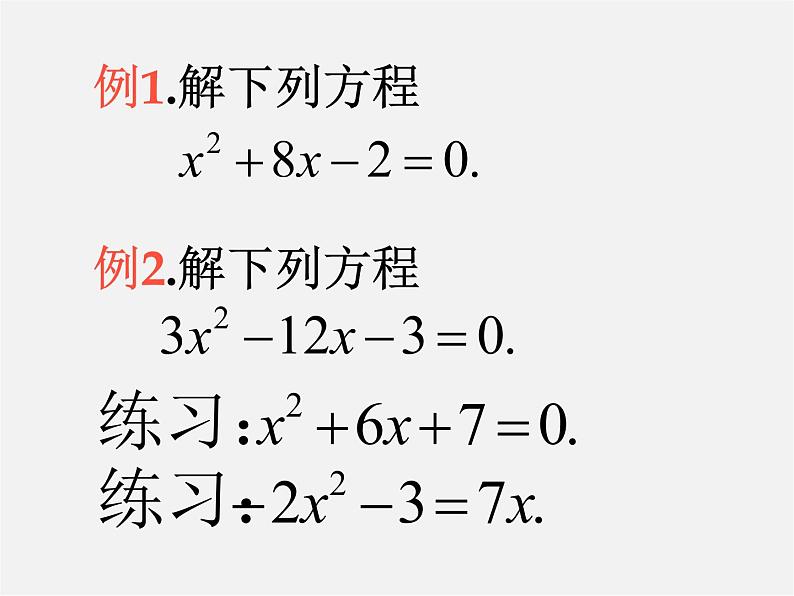 第6套人教初中数学九上  21.2.1 配方法课件206