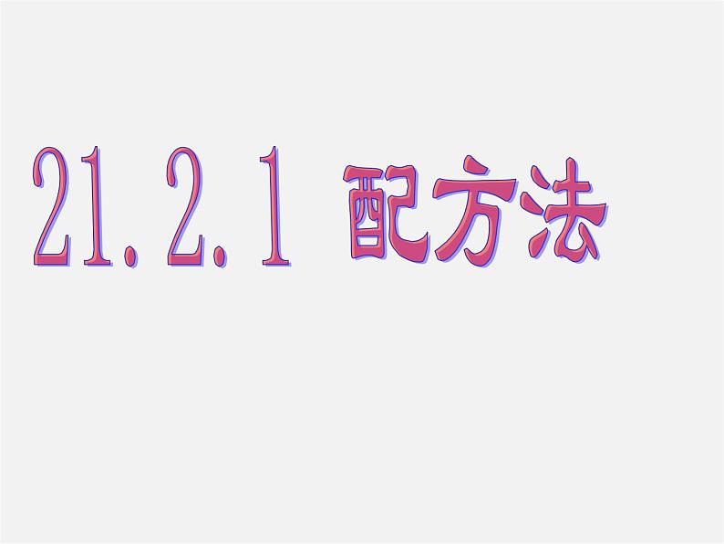 第6套人教初中数学九上  21.2.1 配方法课件301