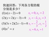 第6套人教初中数学九上  21.2.3 因式分解法课件3