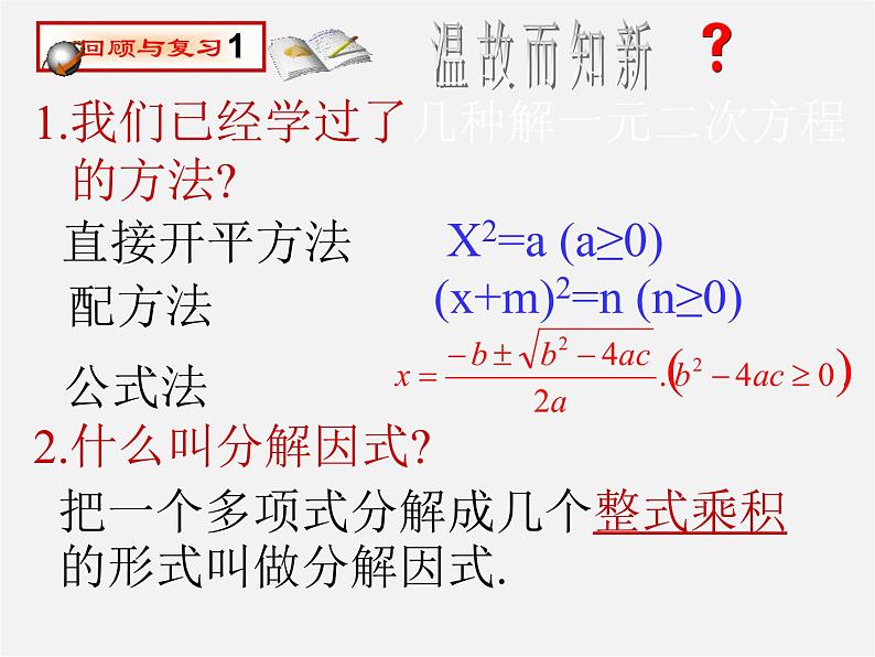 第6套人教初中数学九上  21.2.3 因式分解法课件402