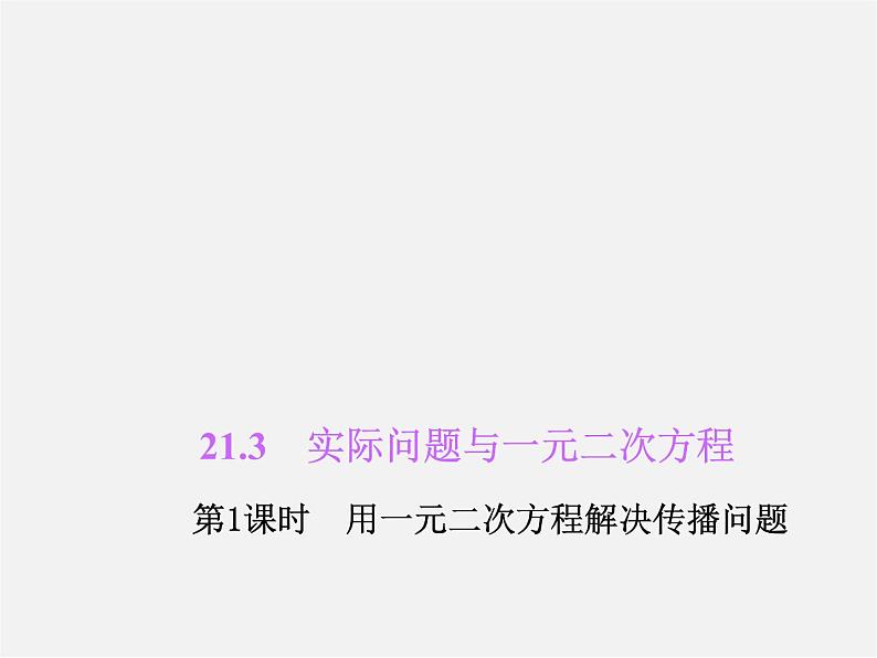 第6套人教初中数学九上  21.3 实际问题与一元二次方程（第1课时）课件2第1页