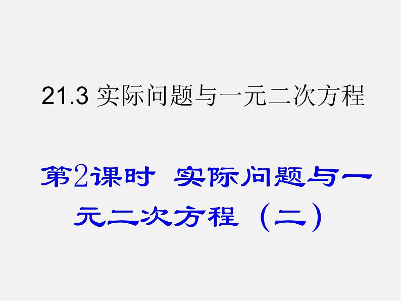 第6套人教初中数学九上  21.3 实际问题与一元二次方程（第2课时）课件01