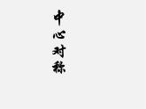 第7套人教初中数学九上  23.2.1 中心对称课件