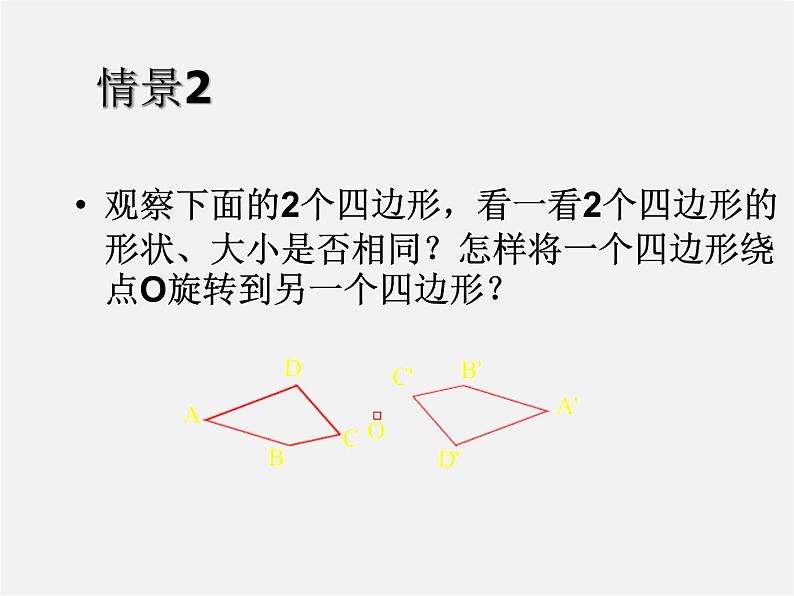 第7套人教初中数学九上  23.2.1 中心对称课件07