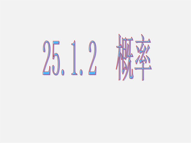 第7套人教初中数学九上  25.1.2 概率公开课课件01