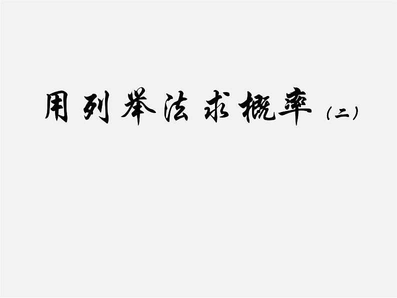 第7套人教初中数学九上  25.2 用列举法求概率课件201