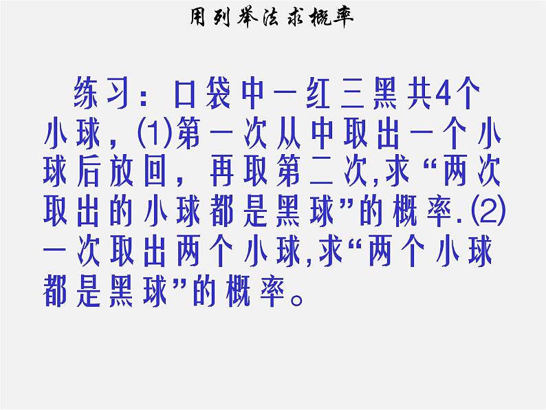 第7套人教初中数学九上  25.2 用列举法求概率课件203