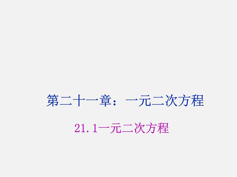 第8套人教初中数学九上  21.1 一元二次方程课件01