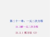 第8套人教初中数学九上  21.2.1 配方法课件2
