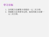 第8套人教初中数学九上  21.2.1 配方法课件2